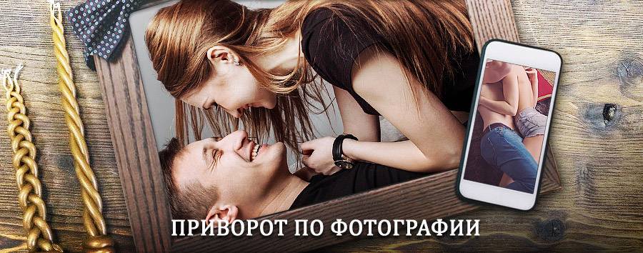 Сильный приворот по фотографии | Ельня