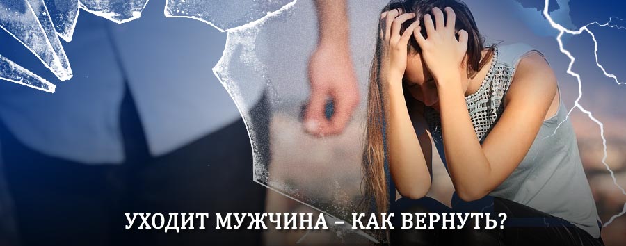 Как вернуть мужа в семью – действенный способ от гадалки в Ельне